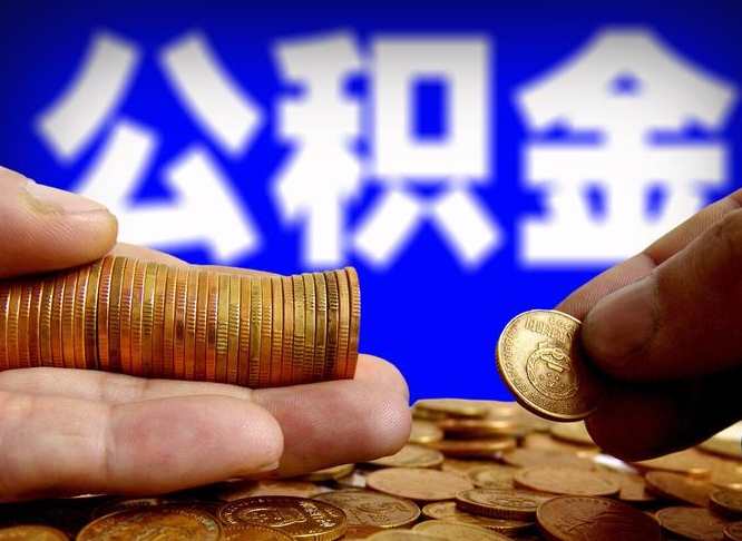 成都急用钱提取公积金的方法（着急用钱怎么提取公积金）